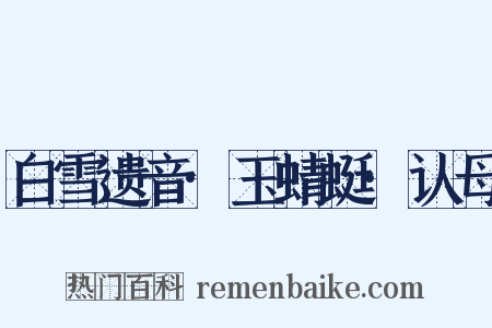 白雪遗音·玉蜻蜓·认母是什么意思的图片